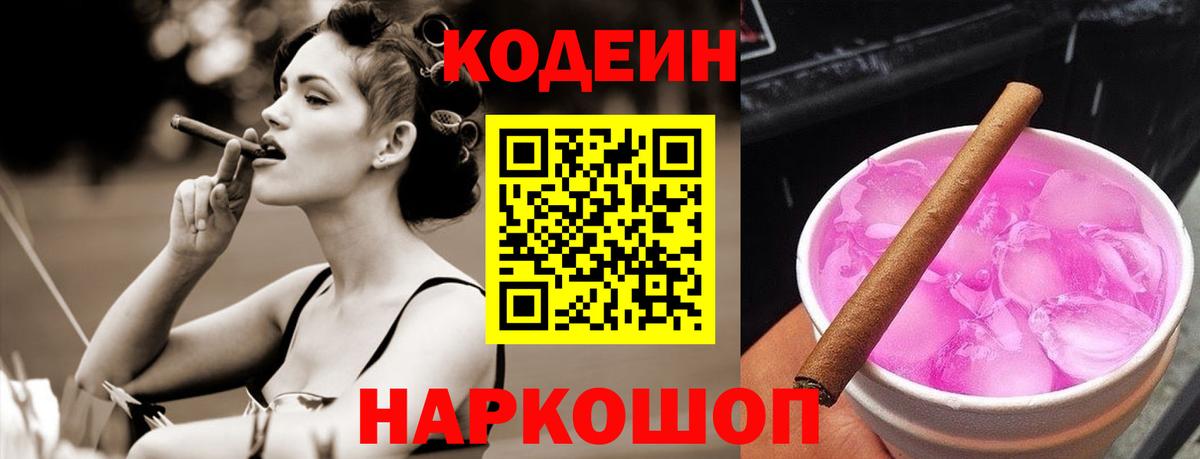 Кодеин Purple Drank  Вход с VPN  Кодеиновый сироп Lean напиток Lean (лин)  Гулькевичи 